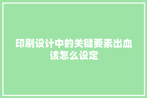 印刷设计中的关键要素出血该怎么设定