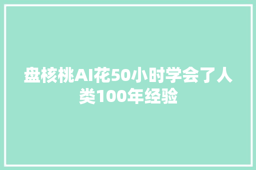 盘核桃AI花50小时学会了人类100年经验