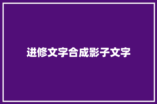 进修文字合成影子文字