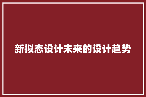 新拟态设计未来的设计趋势