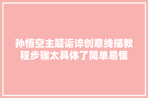 孙悟空主题诟谇创意线描教程步骤太具体了简单易懂