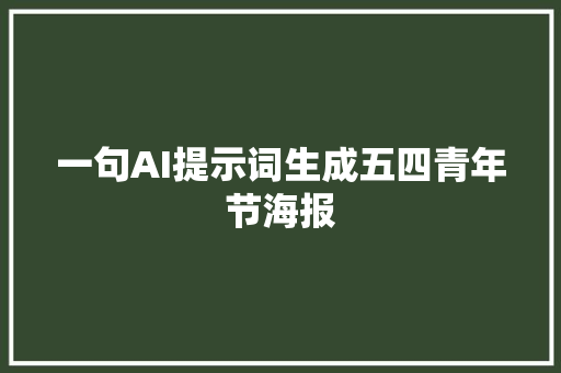 一句AI提示词生成五四青年节海报