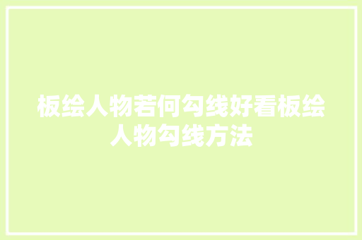 板绘人物若何勾线好看板绘人物勾线方法