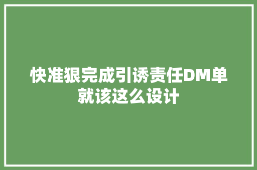 快准狠完成引诱责任DM单就该这么设计