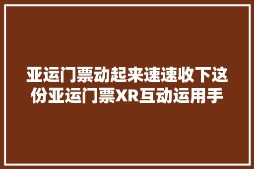 亚运门票动起来速速收下这份亚运门票XR互动运用手册