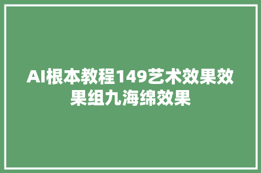 AI根本教程149艺术效果效果组九海绵效果