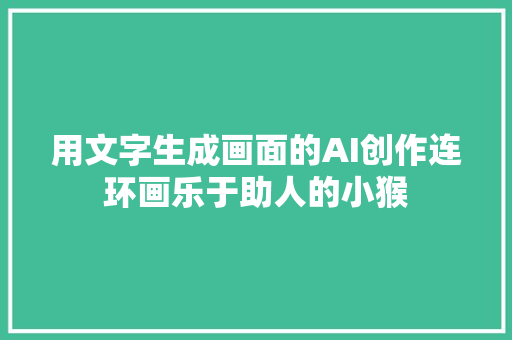 用文字生成画面的AI创作连环画乐于助人的小猴