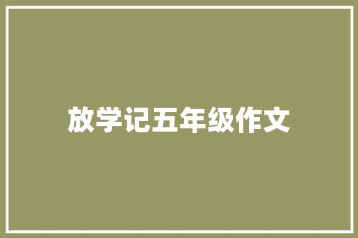 天天出身12万首新歌文旅部宣告最新营业性表演审批规范