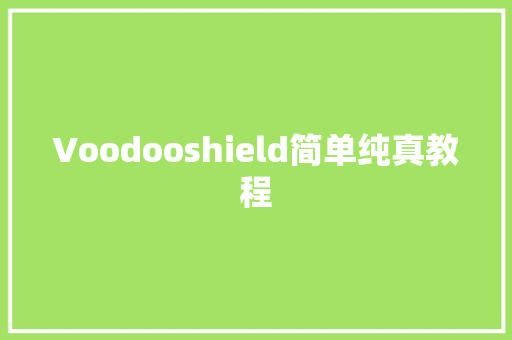 Voodooshield简单纯真教程