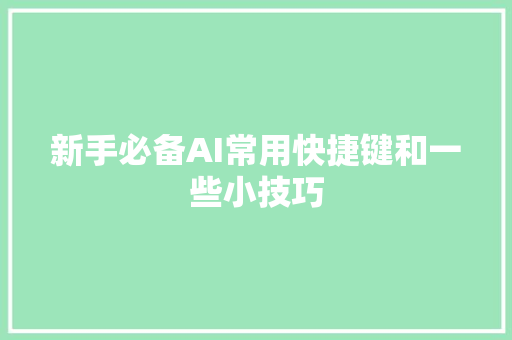 新手必备AI常用快捷键和一些小技巧