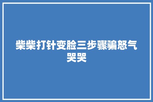 柴柴打针变脸三步骤骗怒气哭哭