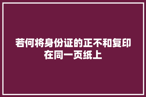 若何将身份证的正不和复印在同一页纸上