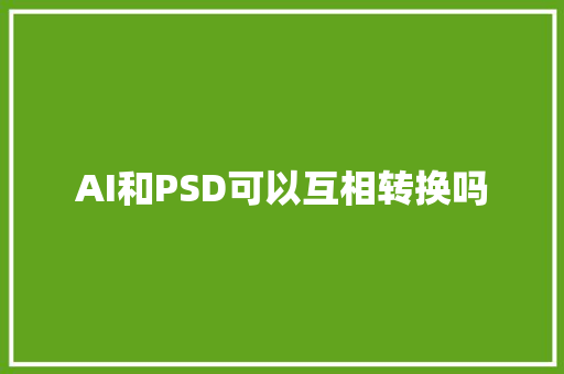 AI和PSD可以互相转换吗