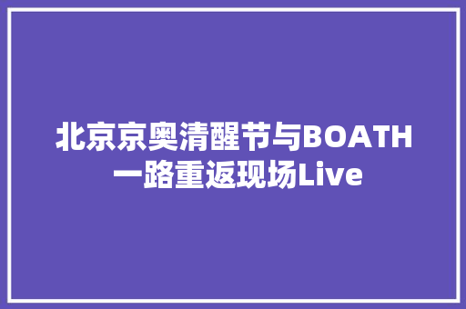 北京京奥清醒节与BOATH 一路重返现场Live