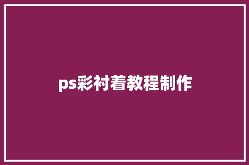 ps彩衬着教程制作