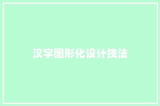 汉字图形化设计技法