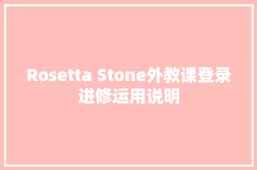 Rosetta Stone外教课登录进修运用说明