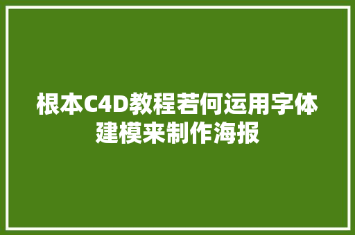 根本C4D教程若何运用字体建模来制作海报