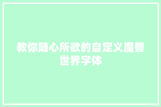 教你随心所欲的自定义魔兽世界字体