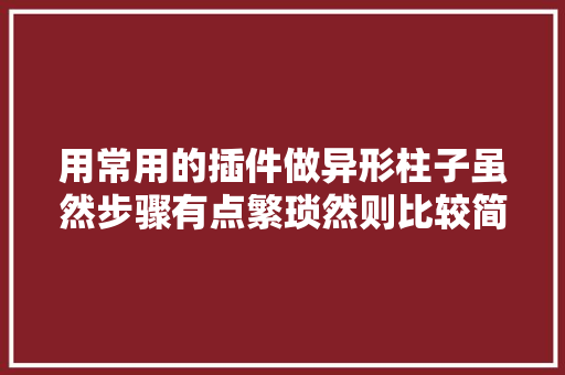 用常用的插件做异形柱子虽然步骤有点繁琐然则比较简单操作