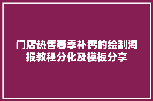 门店热售春季补钙的绘制海报教程分化及模板分享