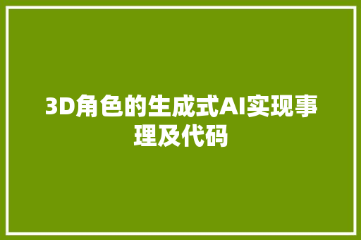 3D角色的生成式AI实现事理及代码