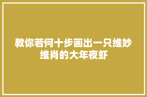 教你若何十步画出一只维妙维肖的大年夜虾