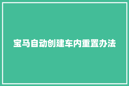 宝马自动创建车内重置办法