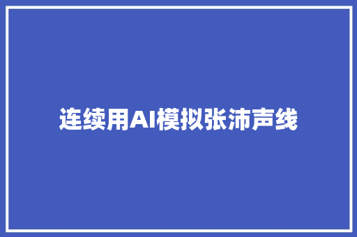 连续用AI模拟张沛声线