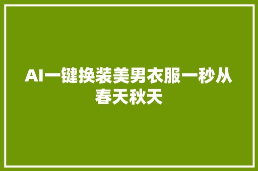 AI一键换装美男衣服一秒从春天秋天