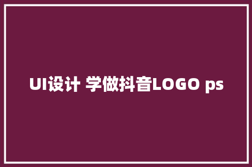 UI设计 学做抖音LOGO ps