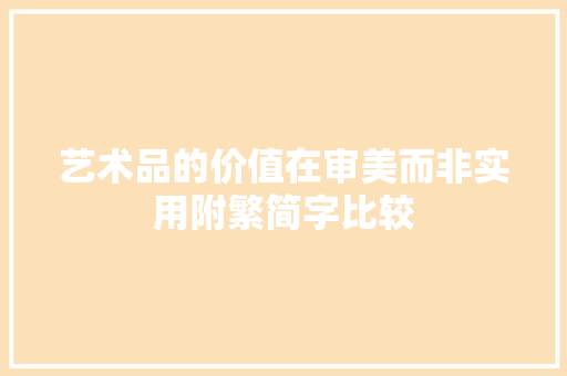 艺术品的价值在审美而非实用附繁简字比较