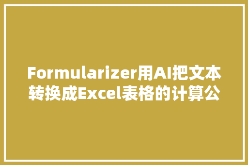 Formularizer用AI把文本转换成Excel表格的计算公式