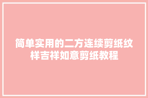 简单实用的二方连续剪纸纹样吉祥如意剪纸教程