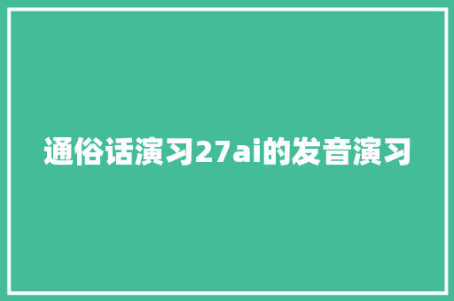 通俗话演习27ai的发音演习