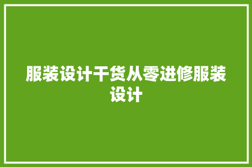 服装设计干货从零进修服装设计