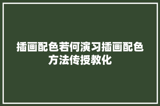 插画配色若何演习插画配色方法传授教化