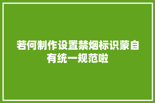 若何制作设置禁烟标识蒙自有统一规范啦