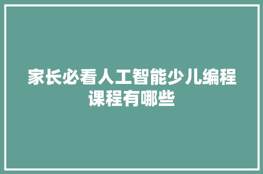 家长必看人工智能少儿编程课程有哪些