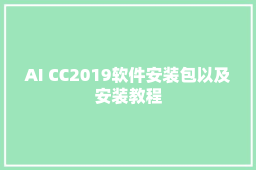 AI CC2019软件安装包以及安装教程