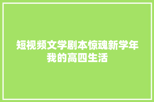 短视频文学剧本惊魂新学年我的高四生活