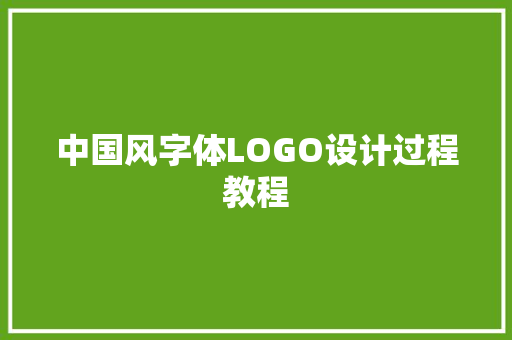 中国风字体LOGO设计过程教程