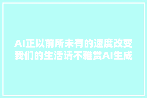 AI正以前所未有的速度改变我们的生活请不雅赏AI生成的短发美男图