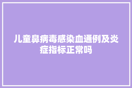 儿童鼻病毒感染血通例及炎症指标正常吗