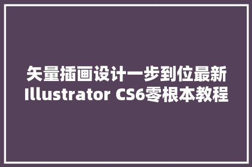 矢量插画设计一步到位最新Illustrator CS6零根本教程送你