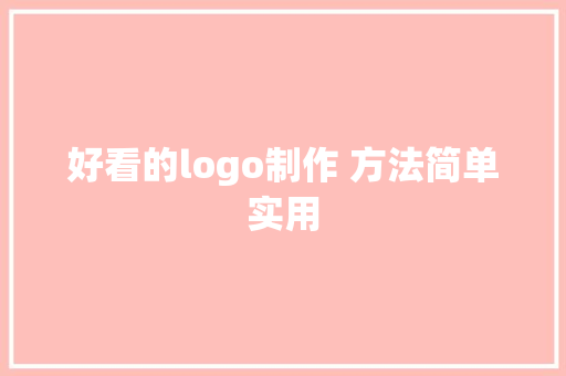 好看的logo制作 方法简单实用