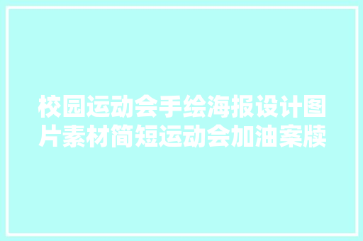 校园运动会手绘海报设计图片素材简短运动会加油案牍