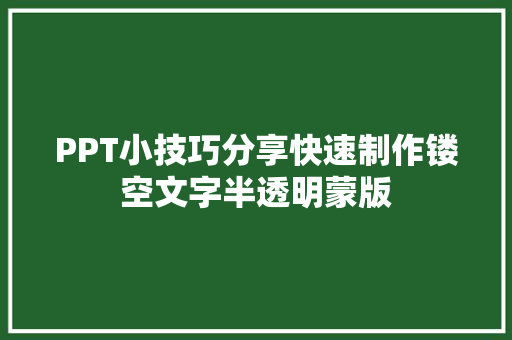 PPT小技巧分享快速制作镂空文字半透明蒙版