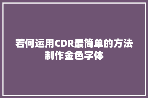 若何运用CDR最简单的方法制作金色字体