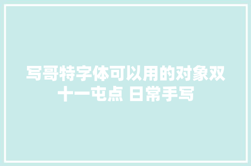 写哥特字体可以用的对象双十一屯点 日常手写